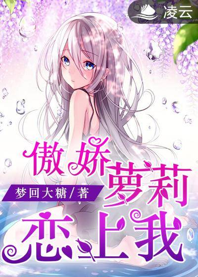 傲娇萝莉恋上我