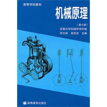 机械原理(1997年高等教育出版社出版的图书)