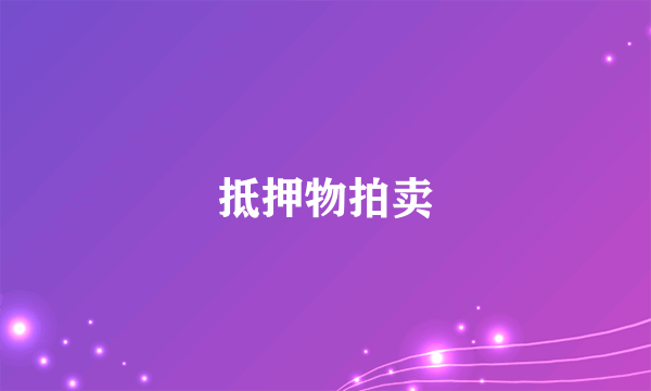 抵押物拍卖