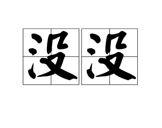 没没