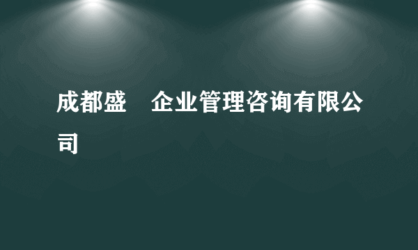 成都盛浤企业管理咨询有限公司