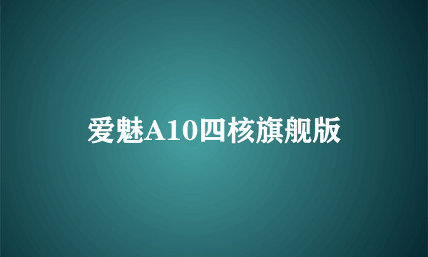 爱魅A10四核旗舰版