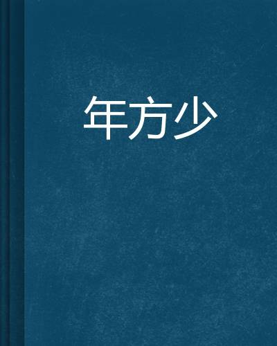 年方少