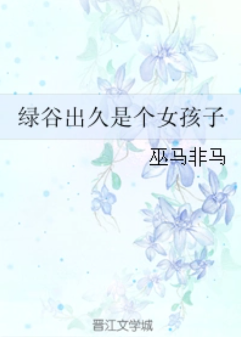 绿谷出久是个女孩子