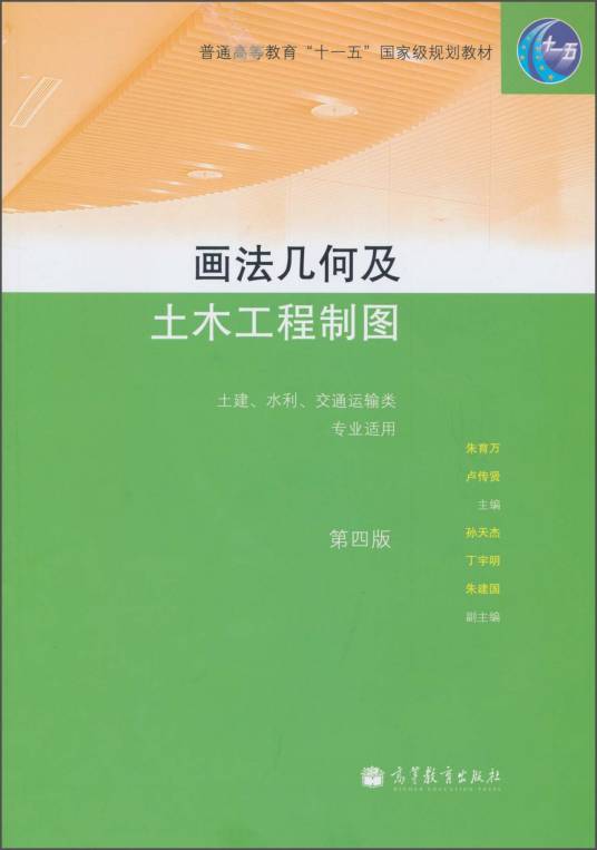 画法几何及土木工程制图（第四版）