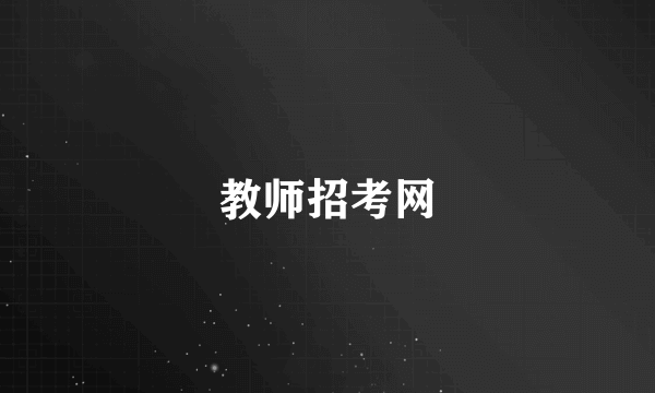 教师招考网