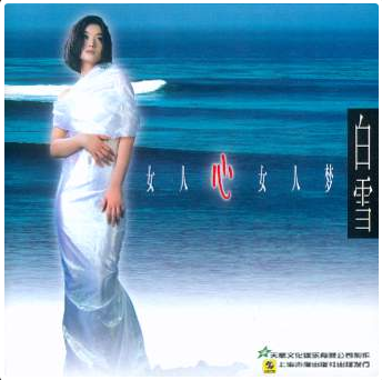 声声慢（白雪演唱歌曲）