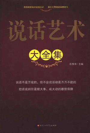 说话艺术大全集