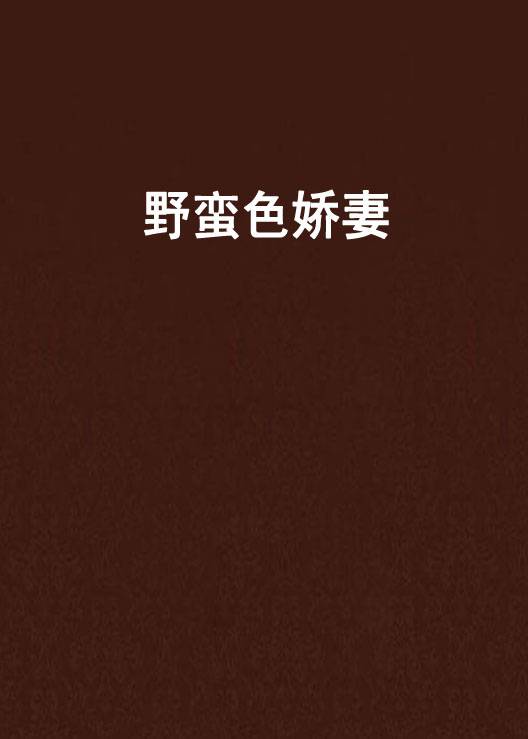 野蛮色娇妻