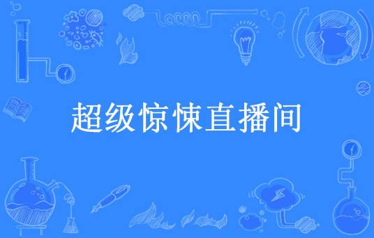 超级惊悚直播间