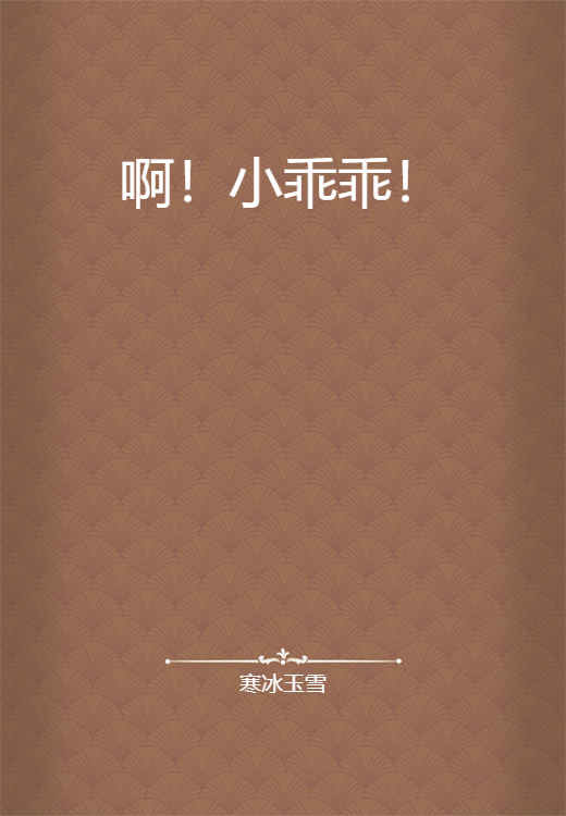 啊！小乖乖！