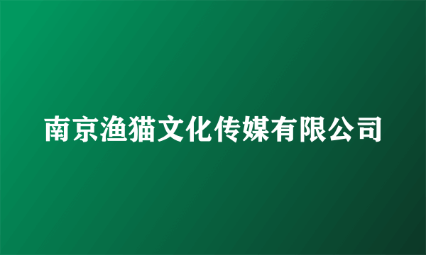 南京渔猫文化传媒有限公司