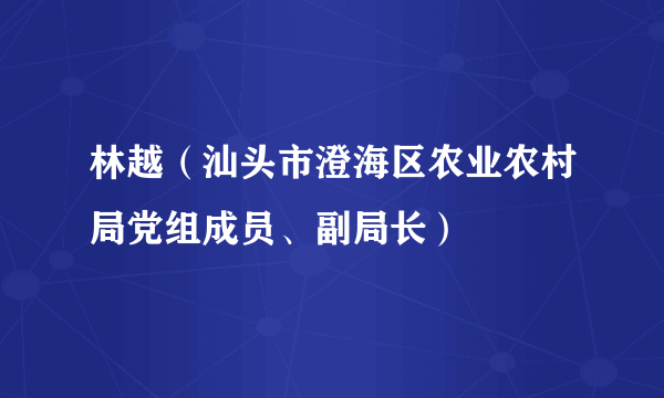 林越（汕头市澄海区农业农村局党组成员、副局长）