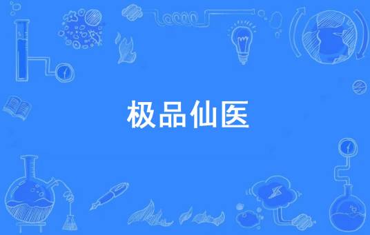 极品仙医（真庸著网络小说）