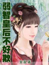 弱智皇后不好欺