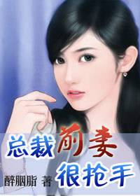 婚外迷情：总裁前妻很抢手