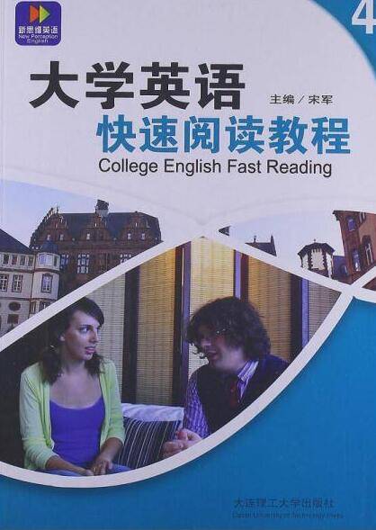 新思维英语：大学英语快速阅读教程4