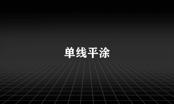 单线平涂