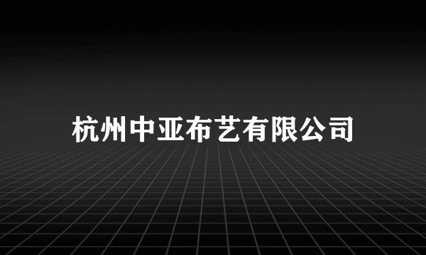 杭州中亚布艺有限公司