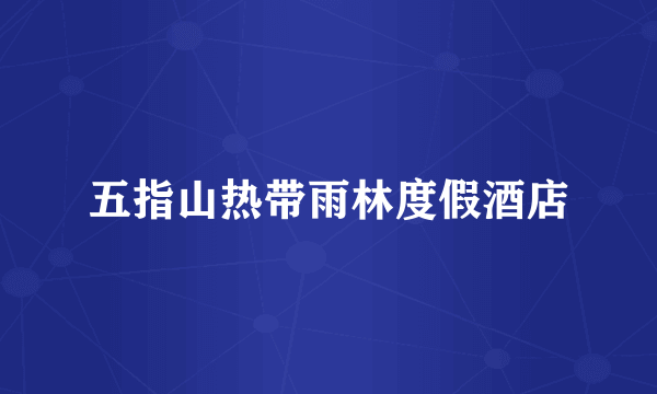 五指山热带雨林度假酒店