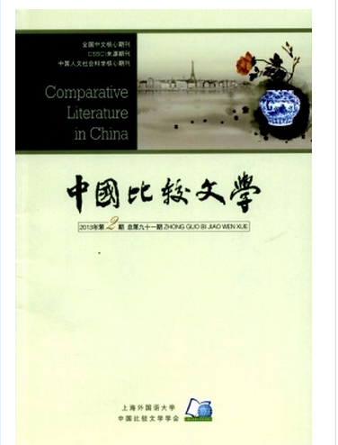 中国比较文学学会