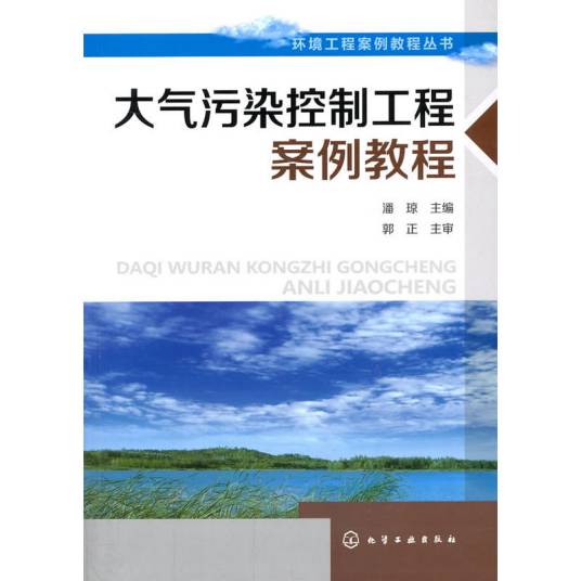 大气污染控制工程案例教程