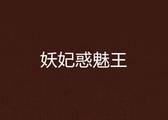 妖妃惑魅王
