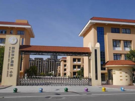 西安市浐灞第一小学