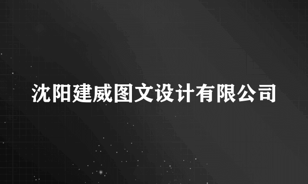 沈阳建威图文设计有限公司