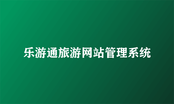 乐游通旅游网站管理系统