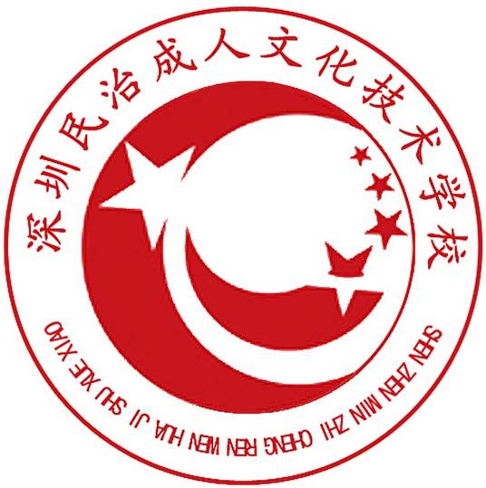 深圳龙华新区民治成人文化技术学校