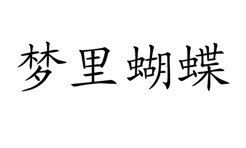 梦里蝴蝶（成语）