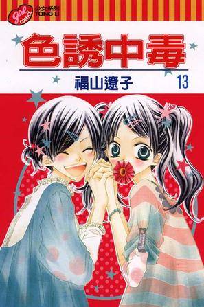色诱中毒13