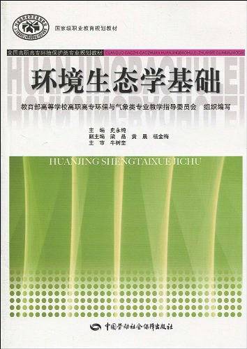 环境生态学基础（2010年中国劳动社会保障出版社出版的图书）