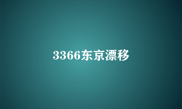 3366东京漂移
