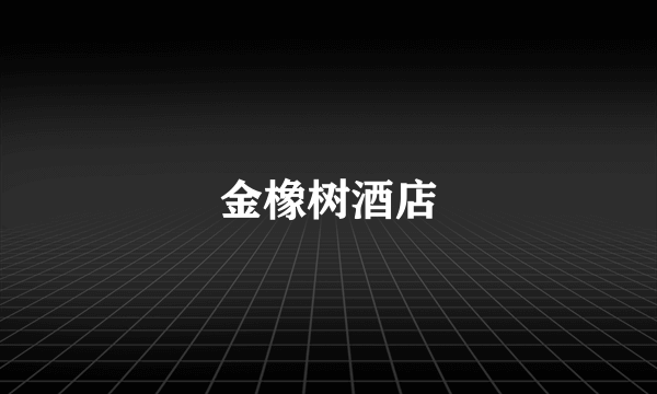 金橡树酒店