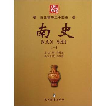 白话精华二十四史：南史