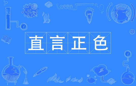 直言正色