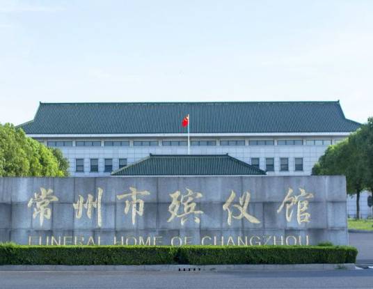 常州市殡仪馆