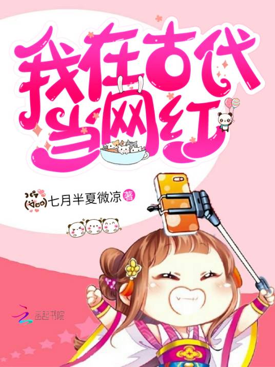 我在古代当网红（七月半夏微凉所著小说）