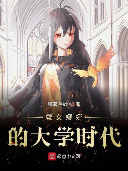 魔女娜娜的大学时代