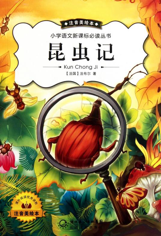 少儿科普读物：昆虫记