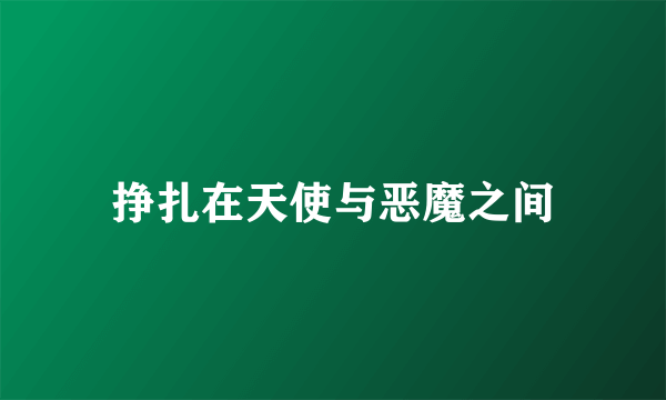 挣扎在天使与恶魔之间