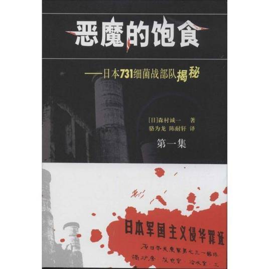 恶魔的饱食：日本731细菌战部队揭秘
