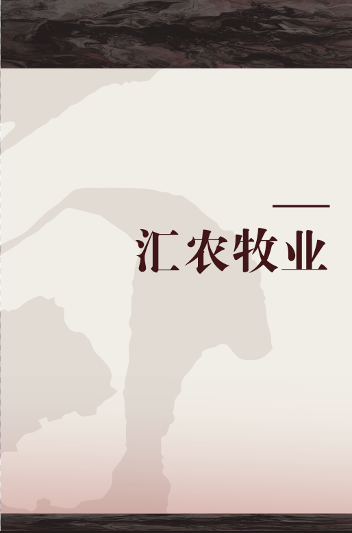 汇农牧业