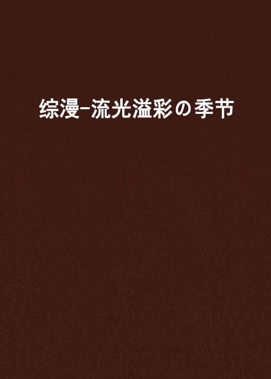 综漫-流光溢彩の季节