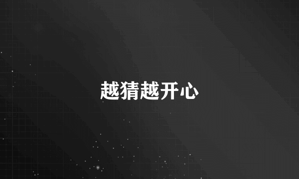 越猜越开心