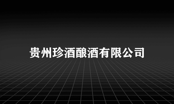 贵州珍酒酿酒有限公司