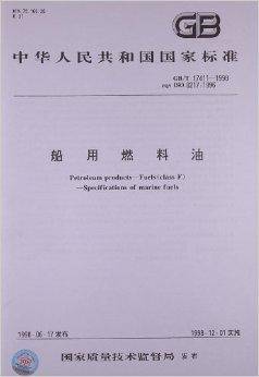 中华人民共和国国家标准：船用燃料油