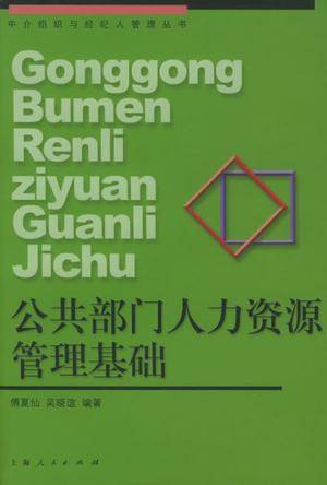 公共部门人力资源管理基础